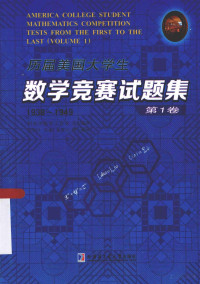 冯贝叶,许康,侯晋川 等编译 — 历届美国大学生数学竞赛试题集-第1卷-1938-1949