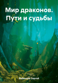 Сергей Бабинцев — Мир драконов. Пути и судьбы