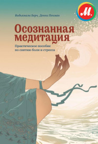 Видьямала Берч и Денни Пенман — Осознанная медитация. Практическое пособие по снятию боли и снижению стресса