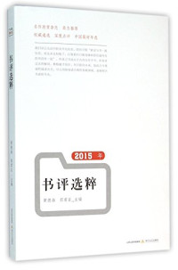 黄德海、郭君臣主编 — 2015年书评选粹
