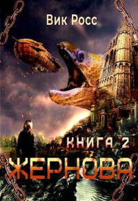 Вик Росс — Жернова. Книга 2 (СИ)