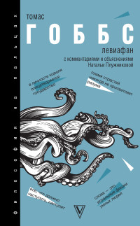 Томас Гоббс — Левиафан. С комментариями и объяснениями [litres]