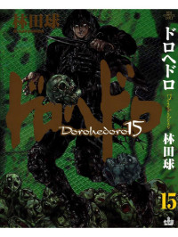 Q-Hayashida — Dorohedoro 15 (ドロヘドロ)