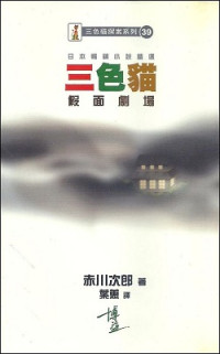 赤川次郎 — 三色貓假面劇場