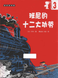 （比）贝约（Peyo）著；曹金波，方堃译 — 超能小子班尼 3 班尼的十二大功劳