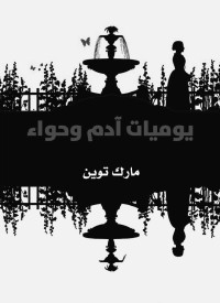 مارك توين — يوميات آدم وحواء