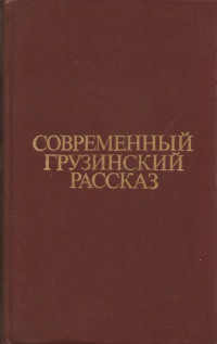 Коллектив — Современный грузинский рассказ