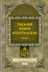 Пётр Алексеевич Преображенский — Писания мужей апостольских