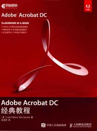 （美）LISA FRIDSMA BRIE GYNCILD著；巩亚萍译 — Adobe Acrobat DC经典教程