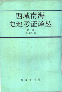 冯承钧 译 — 西域南海史地考证译丛 第1卷 第2编