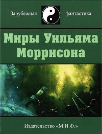 Уильям Моррисон — Миры Уильяма Моррисона. Том 4