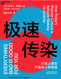 史蒂文·约翰逊 著 童玥 郑中译 — 极速传染：打造上瘾型产品的4种思维