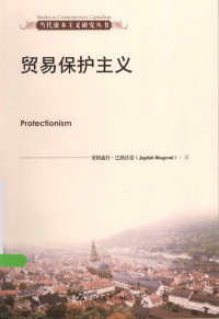 [美]贾格迪什·巴格沃蒂 王世华等译 — 贸易保护主义