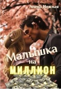 Алена Нежная — Малышка на миллион