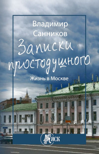 Владимир Зиновьевич Санников — Записки простодушного. Жизнь в Москве