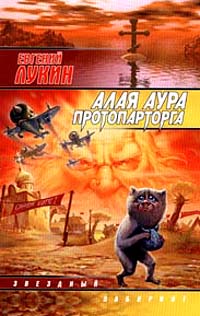 Евгений Юрьевич Лукин — Алая аура протопарторга