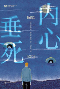 [美]罗伯特·西尔弗伯格 — 内心垂死（世界科幻大师丛书）