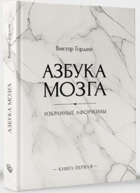 Виктор Борисович Гордей — Азбука мозга