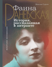 Максим Александрович Гуреев — Фаина Раневская. История, рассказанная в антракте [litres]