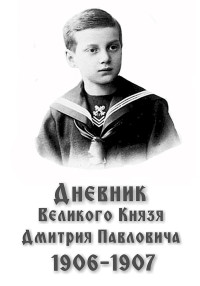 Дмитрий Павлович Романов & Наталья Викторовна Карушкина & Александра Владимировна Мерзликина — Дневник великого князя Дмитрия Павловича, 1906–1907 гг.