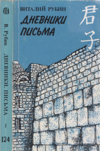 Виталий Рубин — Дневники. Письма : Книга 1