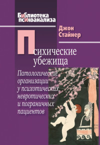 Джон Стайнер — Психические убежища. Патологические организации у психотических, невротических и пограничных пациентов