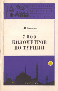 Владимир Иванович Данилов — 7000 километров по Турции