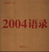 新周刊 — 2004语录