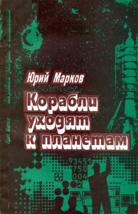 Юрий Маркович Зарецкий — Корабли уходят к планетам