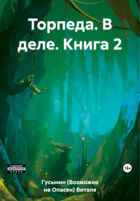 Виталя Гусынин (Возможно не Опасен) — Торпеда. В деле. Книга 2