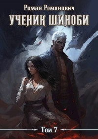 Роман Романович — Ученик шиноби 7. Нырок (СИ)