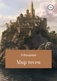 Лилия Фандеева — Мир тесен