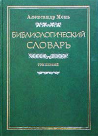 Мень Александр — Библиологический словарь. Том 1 : А–И