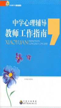 《中学心理辅导教师工作指南》编写组 — 中学心理辅导教师工作指南