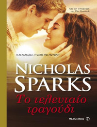 Nicholas Sparks — Το τελευταίο τραγούδι