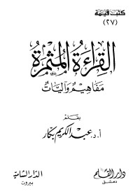 د. عبدالكريم بكار — القراءة المثمرة