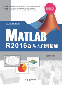 温欣研 编著 — Matlab R2016a从入门到精通