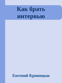 Евгений Криницын — Как брать интервью