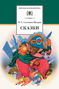 Михаил Евграфович Салтыков-Щедрин — Сказки