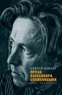 Андрей Семенович Немзер — Проза Александра Солженицына. Опыт прочтения