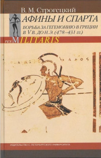 Владимир Михайлович Строгецкий — Афины и Спарта. Борьба за гегемонию в Греции в V в. до н. э. (478-431 гг.)