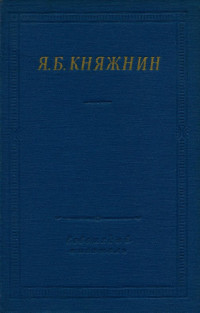 Яков Борисович Княжнин — Избранные произведения