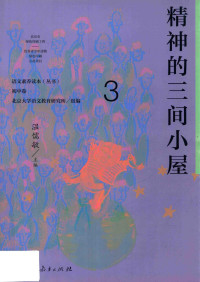 北京大学语文教育研究所组编 — 语文素养读本丛书 初中 3 精神的三间小屋