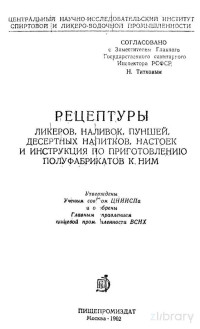 Учёным совком ЦНИИ — РЕЦЕПТУРЫ ЛИДЕРОВ, НАЛИВОК, ПУНШЕЙ, ДЕСЕРТНЫХ НАЛИТКОВ, НАСТОЕК И ИНСТРУКЦИЯ ПО ПРИГОТОВЛЕНИЮ ПОЛУФАБРИКАТОВ К НИМ