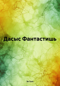 Эл Гато — Дасыс Фантастишь