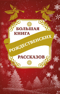 Владимир Михайлович Зоберн — Большая книга рождественских рассказов