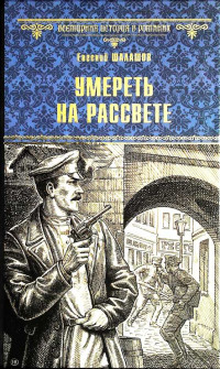 Евгений Васильевич Шалашов — Умереть на рассвете