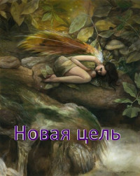 Леон — Новая цель