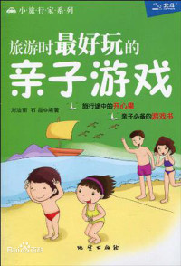 刘洁丽 石磊编著 — 旅游时最好玩的亲子游戏