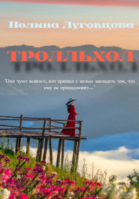 Полина Луговцова — Тролльхол